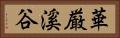 華厳溪谷 Horizontal Portrait