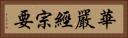 華嚴經宗要 Horizontal Portrait