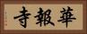 華報寺 Horizontal Portrait