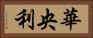 華央利 Horizontal Portrait