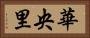 華央里 Horizontal Portrait