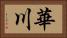 華川 Horizontal Portrait