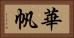 華帆 Horizontal Portrait