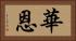 華恩 Horizontal Portrait