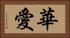 華愛 Horizontal Portrait