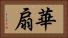 華扇 Horizontal Portrait