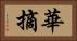華摘 Horizontal Portrait