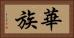 華族 Horizontal Portrait