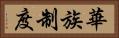華族制度 Horizontal Portrait
