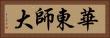 華東師大 Horizontal Portrait