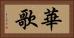 華歌 Horizontal Portrait