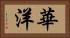 華洋 Horizontal Portrait