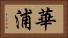 華浦 Horizontal Portrait