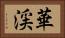 華渓 Horizontal Portrait