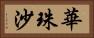華珠沙 Horizontal Portrait