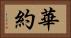 華約 Horizontal Portrait