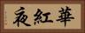 華紅夜 Horizontal Portrait