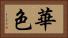華色 Horizontal Portrait