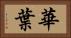 華葉 Horizontal Portrait