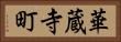 華蔵寺町 Horizontal Portrait