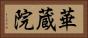 華蔵院 Horizontal Portrait