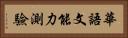 華語文能力測驗 Horizontal Portrait