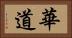 華道 Horizontal Portrait