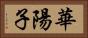 華陽子 Horizontal Portrait