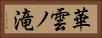 華雲ノ滝 Horizontal Portrait