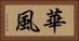 華風 Horizontal Portrait