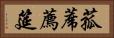 菰蓆 Horizontal Portrait
