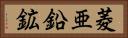 菱亜鉛鉱 Horizontal Portrait