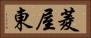 菱屋東 Horizontal Portrait