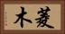 菱木 Horizontal Portrait