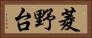 菱野台 Horizontal Portrait