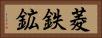 菱鉄鉱 Horizontal Portrait