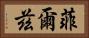 菲爾茲 Horizontal Portrait