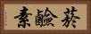 菸鹼素 Horizontal Portrait