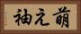 萌え袖 Horizontal Portrait