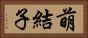 萌結子 Horizontal Portrait