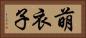 萌衣子 Horizontal Portrait