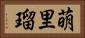 萌里瑠 Horizontal Portrait