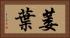 萎葉 Horizontal Portrait
