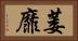 萎靡 Horizontal Portrait