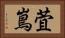 萓嶌 Horizontal Portrait