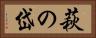 萩の岱 Horizontal Portrait