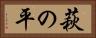 萩の平 Horizontal Portrait