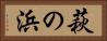 萩の浜 Horizontal Portrait