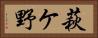 萩ケ野 Horizontal Portrait