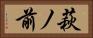 萩ノ前 Horizontal Portrait